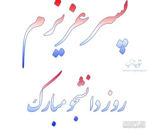 عکس پروفایل برای روز دانشجو دخترانه