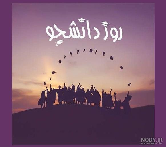 عکس پروفایل برای روز دانشجو