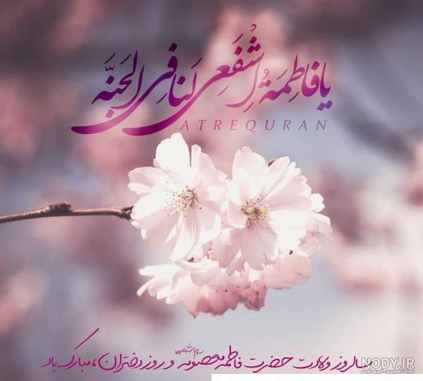 عکس پروفایل تولد حضرت معصومه و امام رضا