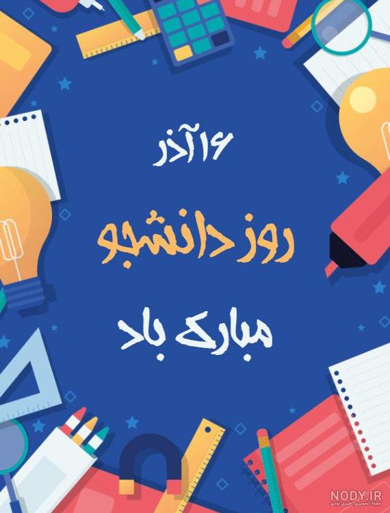 عکس پروفایل روز دانشجو برای تلگرام و اینستاگرام • مجله تصویر زندگی