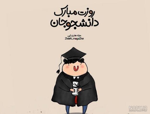 عکس پروفایل روز دانشجو جدید