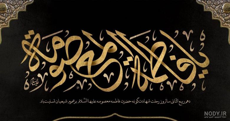 عکس پروفایل شهادت حضرت فاطمه معصومه 2023؛ سوزناک خواهر امام رضا (ع) - گلی خانوم عکس پروفایل شهادت حضرت فاطمه معصومه 2023؛ سوزناک خواهر امام رضا (ع) - گلی خانوم