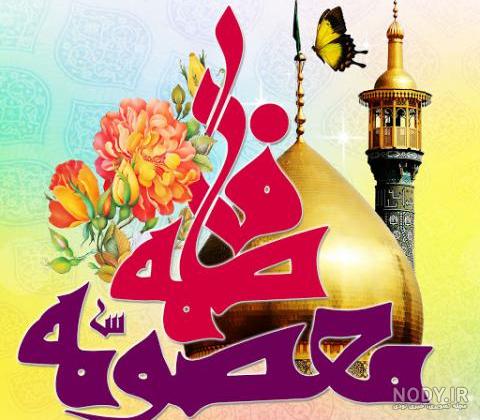 عکس پروفایل ولادت حضرت معصومه و امام رضا