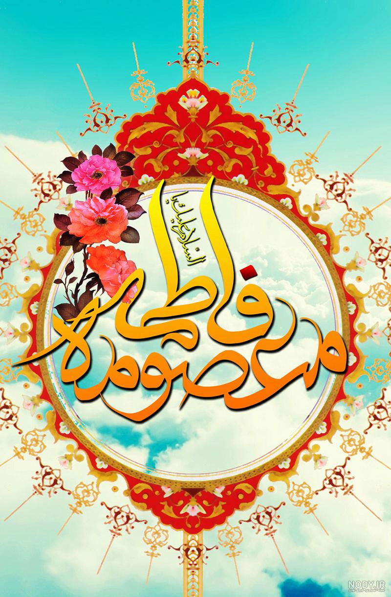 عکس پروفایل ولادت حضرت معصومه (س) - ستاره