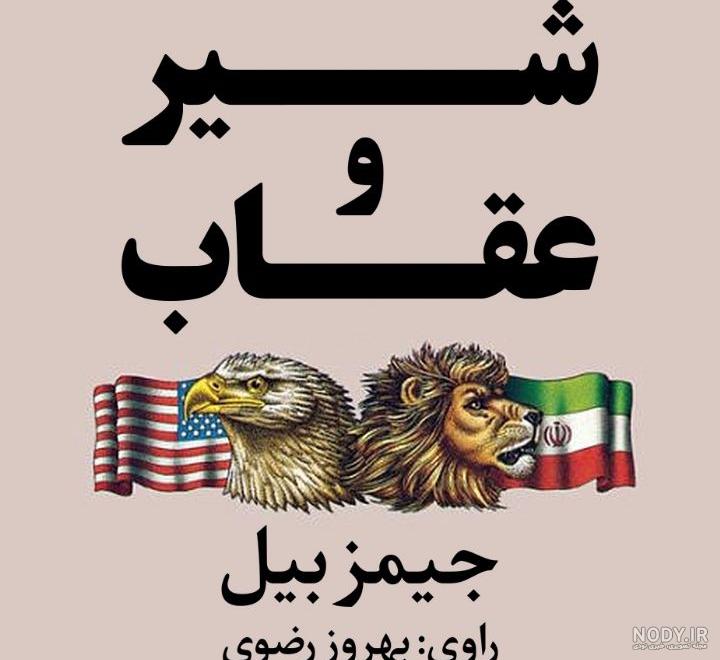 عکس پرچم ایران با عقاب