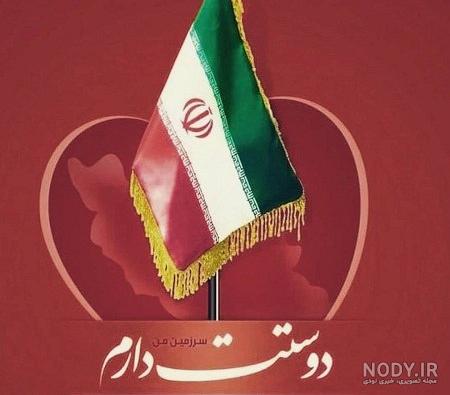 عکس پرچم ایران برای پروفایل - تــــــــوپ تـــــــــاپ