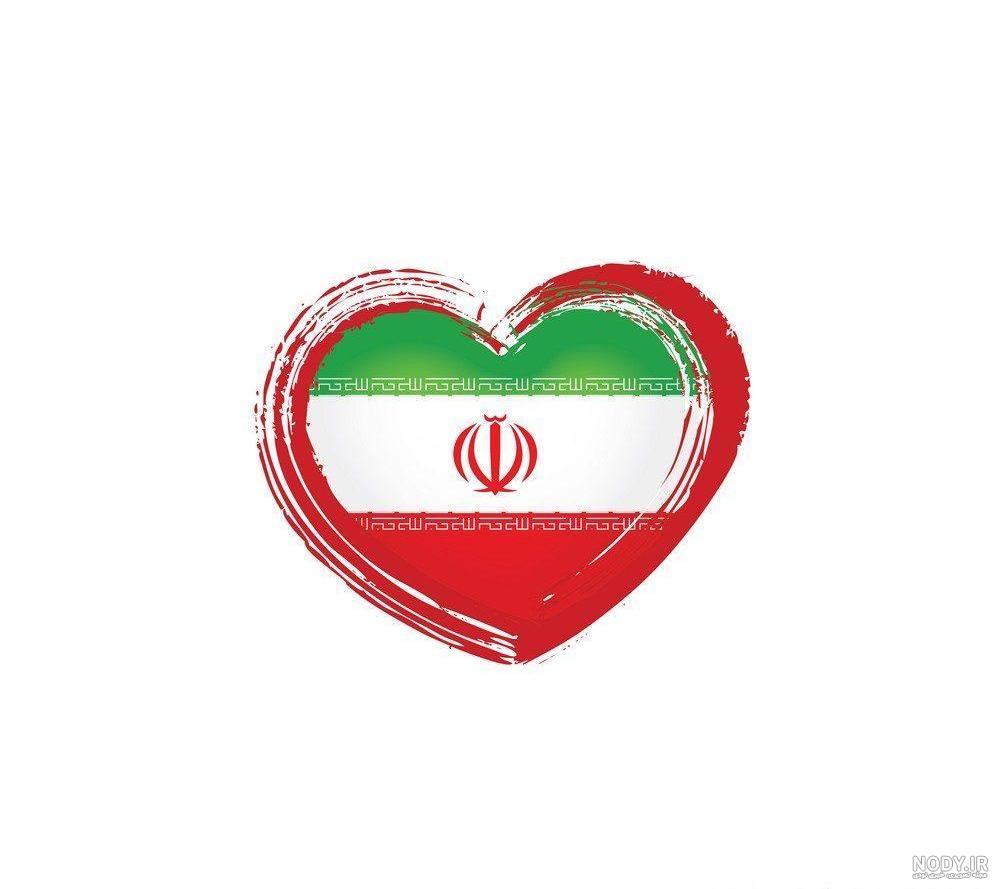 عکس پرچم ایران قلب - عکس نودی