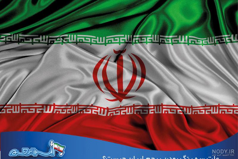 عکس پرچم قدیم ایران - عکس نودی