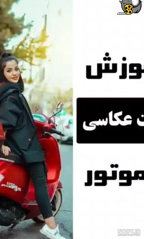 عکس ژست با موتور