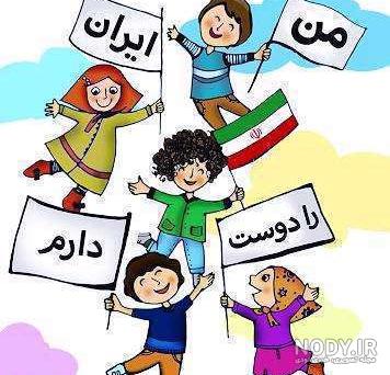 عکس کودکانه با پرچم ایران