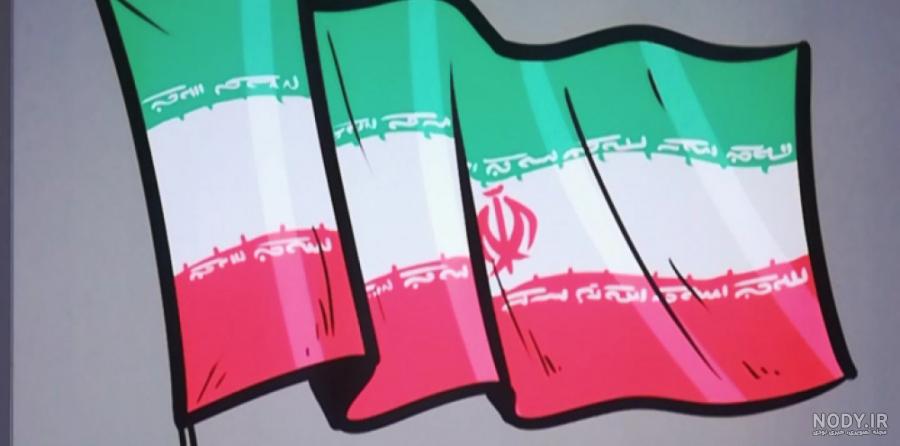 عکس کودکانه ی پرچم ایران - عکس نودی
