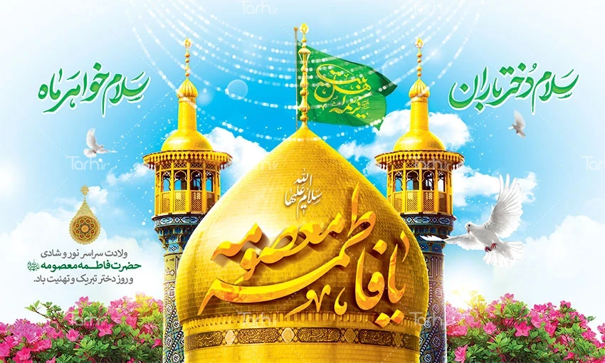 عکس کیک تولد حضرت معصومه