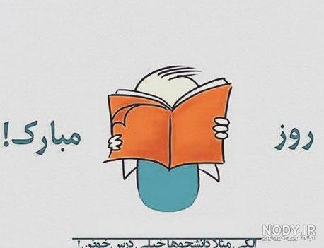 فرارو | (تصاویر) اس ام اس و پیام تبریک روز دانشجو؛ روز دانشجو را به تو  تبریک نمی گویم، تو را به این روز تبریک می‌ گویم!