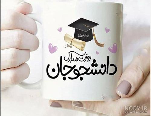 متن تبریک روز دانشجو 1402 با عکس نوشته روز دانشجو مبارک