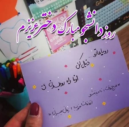 متن تبریک روز دانشجو به خودم + عکس نوشته