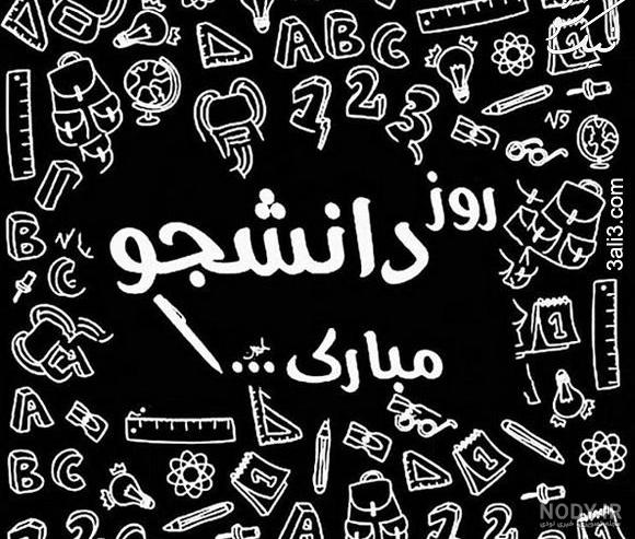 متن تبریک روز دانشجو به پسرم؛ پسرم روز دانشجو مبارک - ستاره