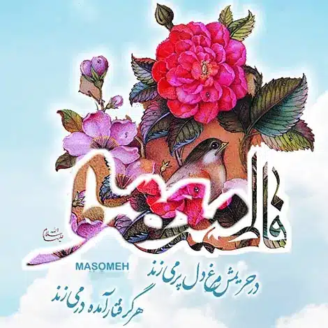 متن تبریک ولادت حضرت معصومه 1403 +‌عکس استوری تولد حضرت معصومه ۱۴۰۳ حرف تازه