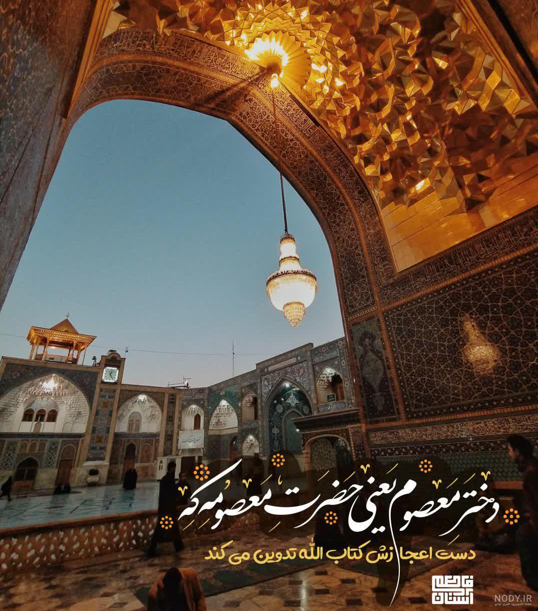 متن تسلیت وفات حضرت معصومه (س) 1400 +عکس نوشته استوری و پروفایل - مجله شبونه