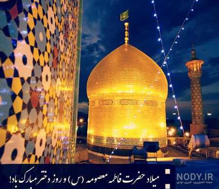 متن جدید ولادت حضرت معصومه ۱۴۰۱ + عکس نوشته تبریک تولد حضرت معصومه 1401