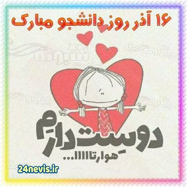 متن و جملات زیبا برای تبریک روز دانشجو(1403)