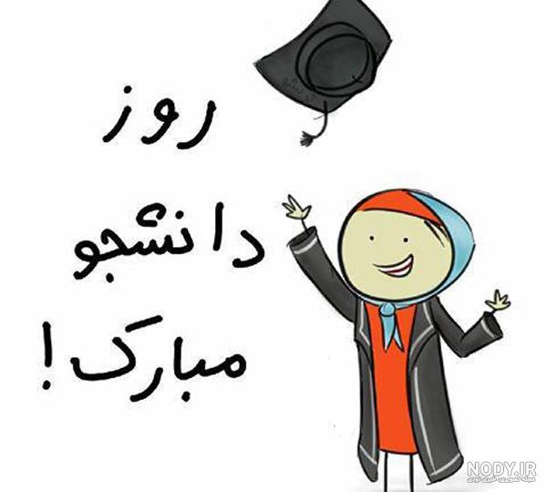 متن و پیام تبریک روز دانشجو(1403) برای استوری