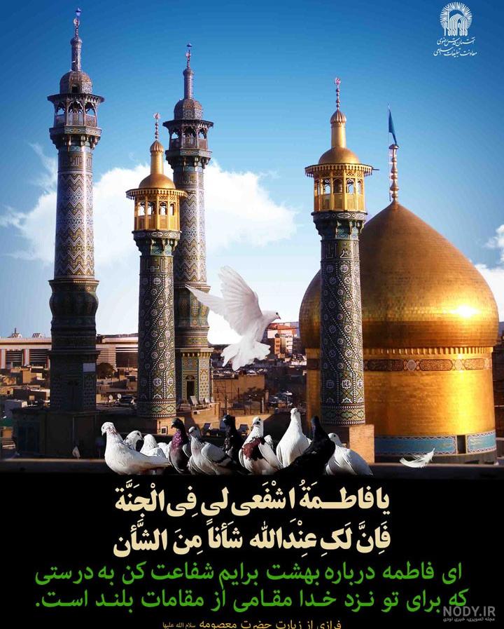 متن و پیامک های تسلیت وفات حضرت معصومه (س)