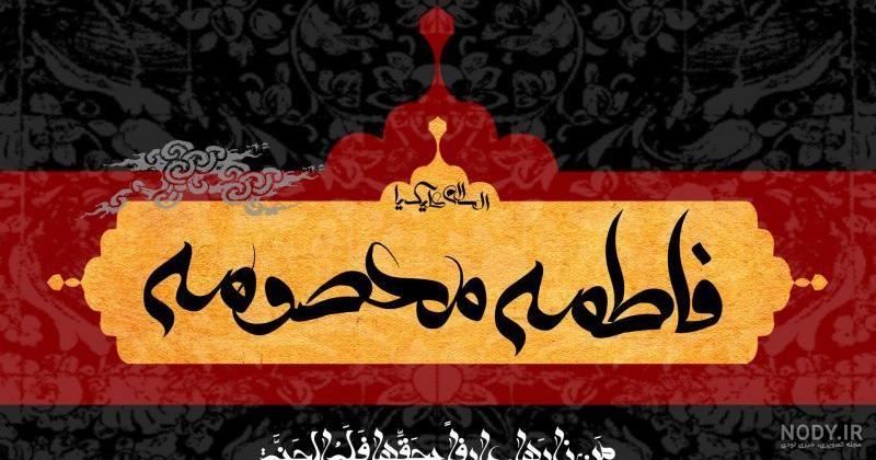 مجموعه والپیپرهای وفات حضرت معصومه سلام الله علیها | ضیاءالصالحین