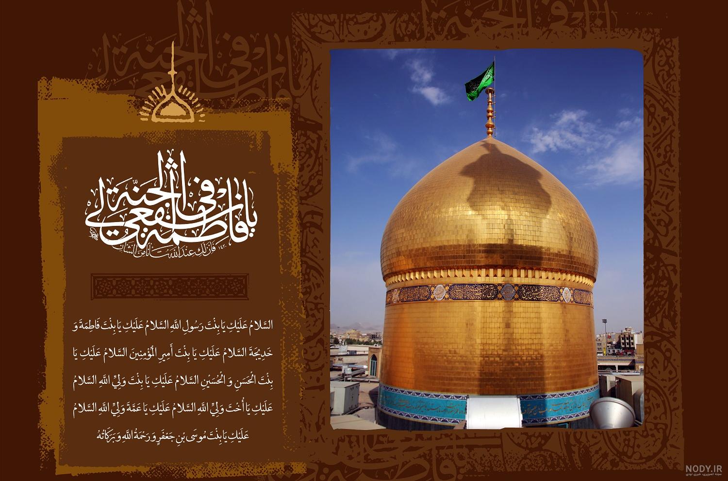 مجموعه والپیپرهای وفات حضرت معصومه سلام الله علیها | ضیاءالصالحین