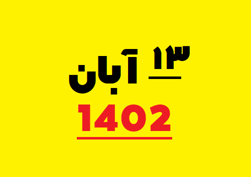 مروری بر ۱۳ آبان ۵۸ و حوادث بعد از آن+تصاویر