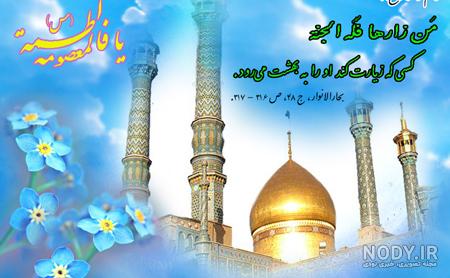 مشرق نیوز - طرح/ زیباترین پوسترهای ویژه ولادت حضرت معصومه(س)