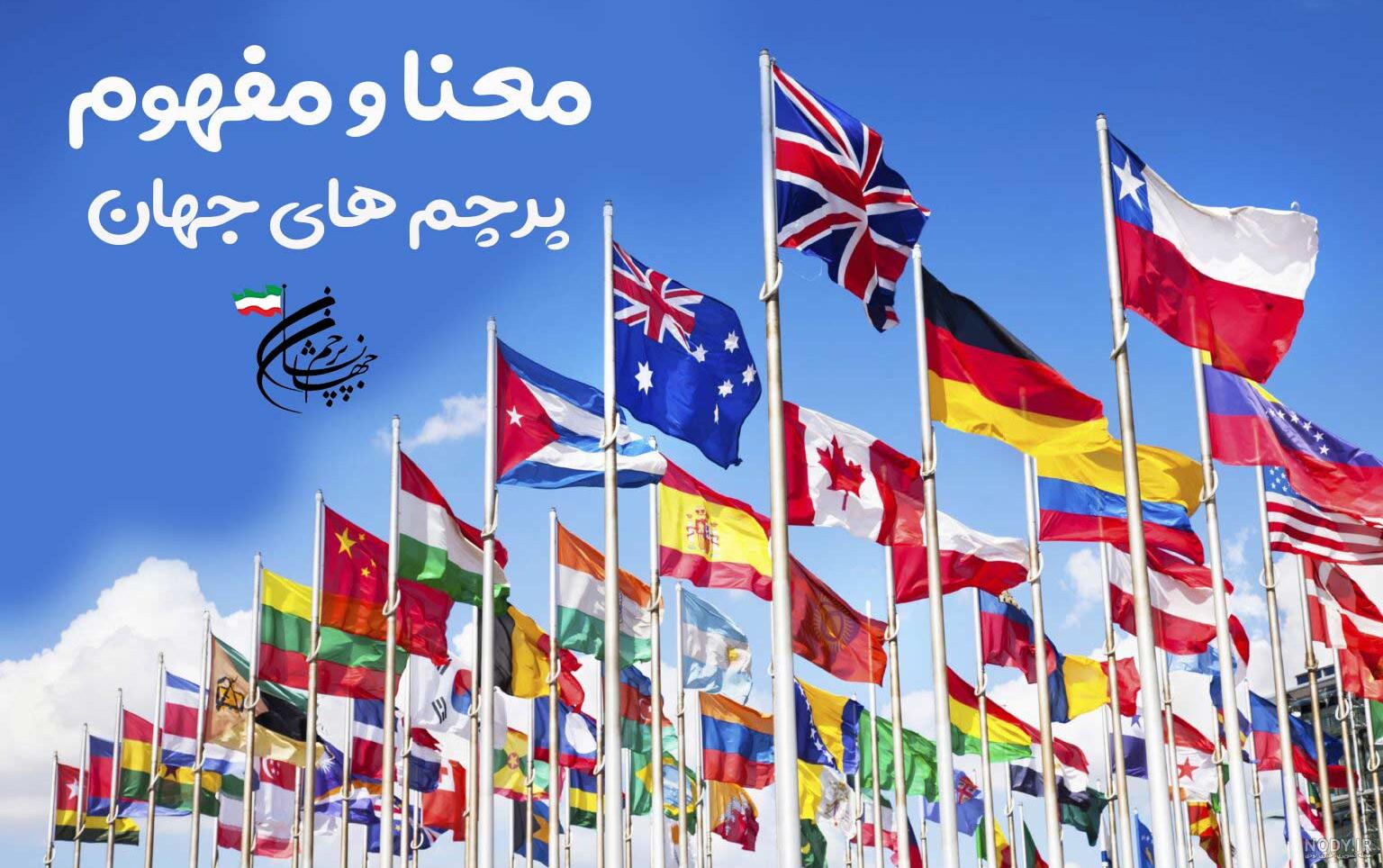 معنای پرچم کشورهای مختلف و هر رمز و رازی که در پشت آن هاست