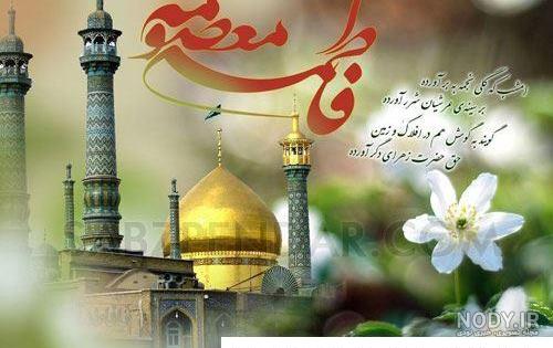 ورق بزنید__ولادت با سعادت حضرت معصومه سلام الله علیها و روز دختر مبارک  باد🌹🌿🌹🌿🌹🌿🌹