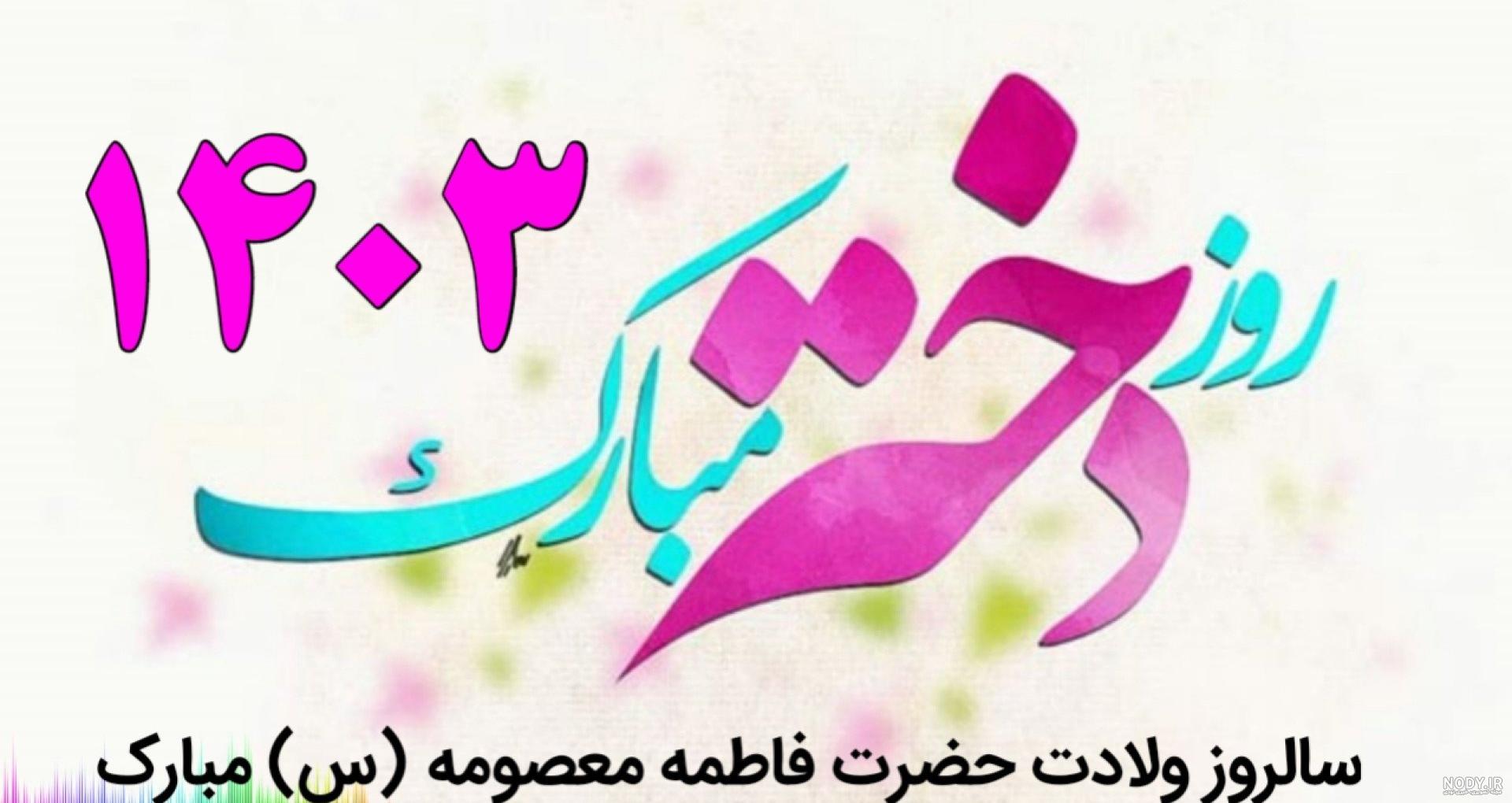 ولادت حضرت معصومه ۱۴۰۳ + عکس، متن و پیام تبریک روز دختر - ایمنا