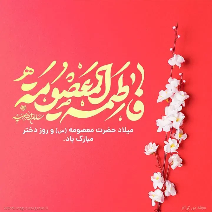 ولادت حضرت معصومه(س) و روز دختر مبارک باد - پایگاه اطلاع رسانی، خبر، تحلیلی  پزشکی ورزشی ایران