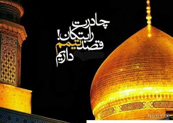 پروفایل عکس نوشته حرم حضرت معصومه