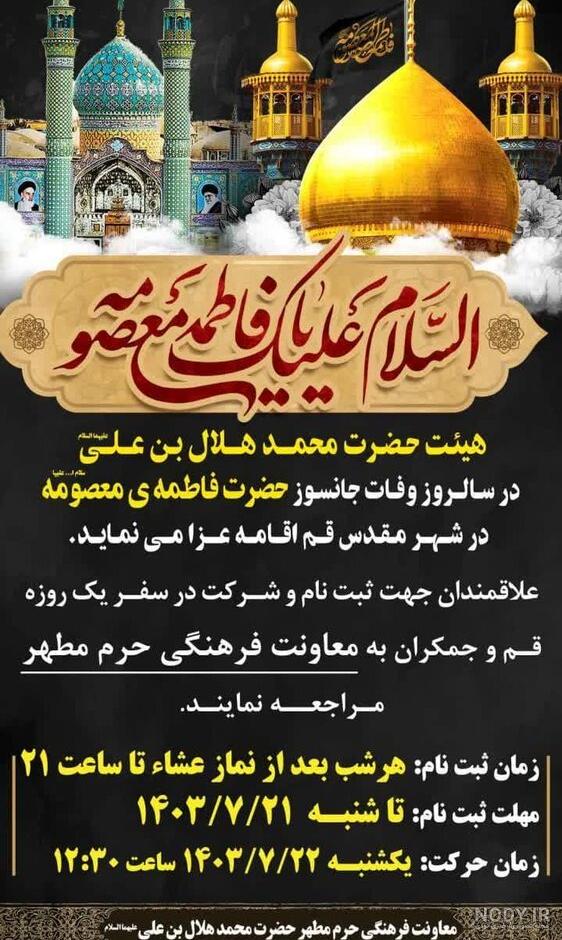 پوستر وفات حضرت معصومه س - بنر رحلت حضرت معصومه - کافه پی اس دی