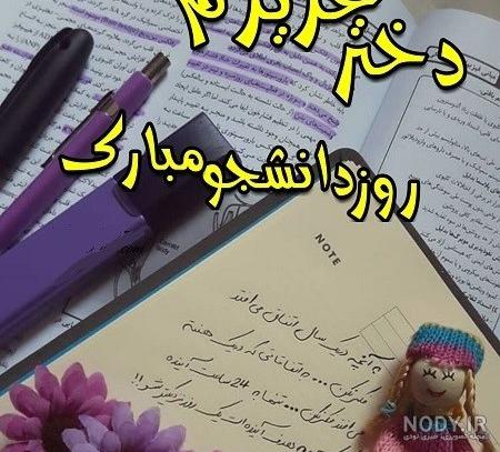 پیام عاشقانه تبریک روز دانشجو به عشقم +عکس نوشته برای استوری - مجله شبونه