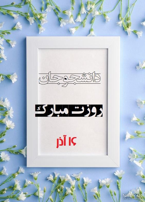 پیامک و متن تبریک روز دانشجو به خواهرزاده و برادرزاده + عکس پروفایل و استوری