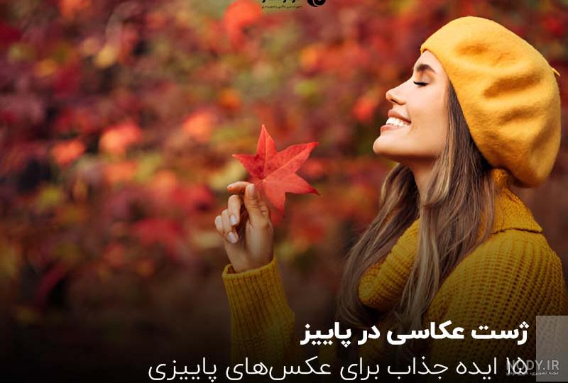 ژست عکاسی دخترانه در پاییز