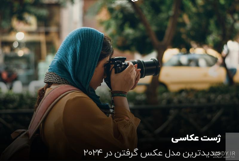 ژست عکس اسپرت ژست عکس اسپرت