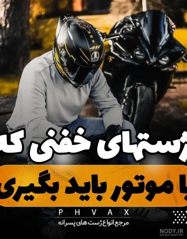 ژست عکس با موتور دونفره