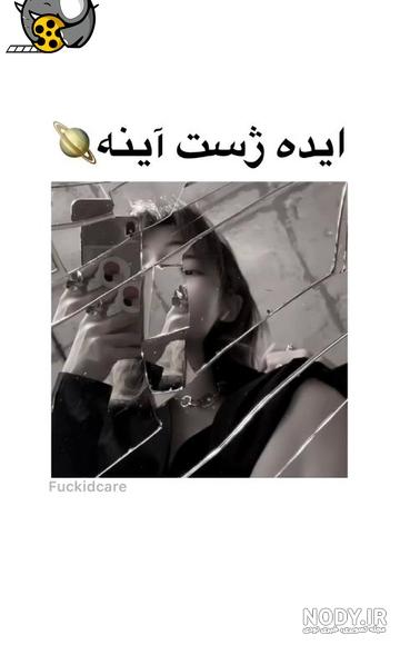ژست عکس دونفره در آینه ژست عکس دونفره در آینه