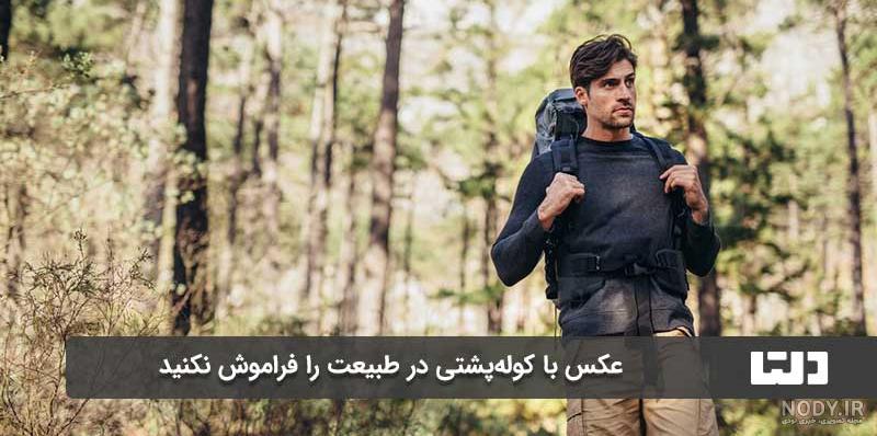 ژست عکس در طبیعت شمال ژست عکس در طبیعت شمال