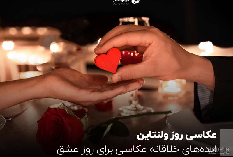ژست عکس ولنتاینی