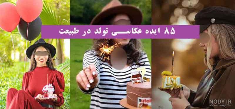 ژست عکس گرفتن تولد دخترانه ژست عکس گرفتن تولد دخترانه