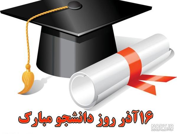 کارت پستال جدید و استوری شیک روز دانشجو