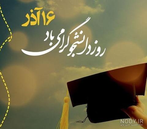 کارت پستال جدید و استوری شیک روز دانشجو