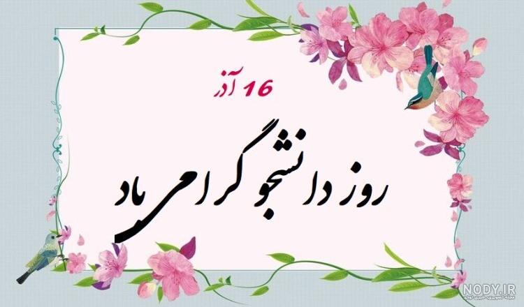 کارت پستال روز دانشجو - کارت پستال دیجیتال