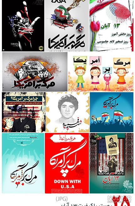 ۱۳ آبان سالروز تسخیر لانه جاسوسی آمریکا و روز ملی مبارزه با استکبار جهانی و  روز