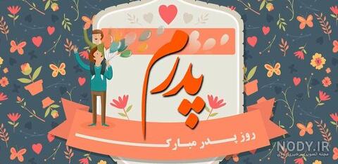 40 عکس پروفایل روز پدر با متن های احساسی و دلنشین